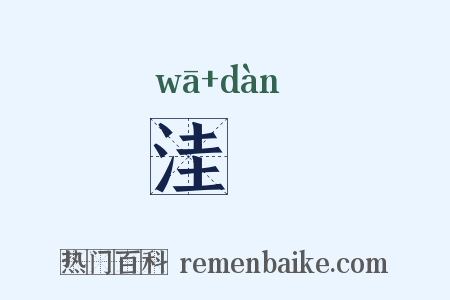 洼窞是什么意思的图片
